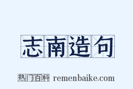志南造句是什么意思的图片
